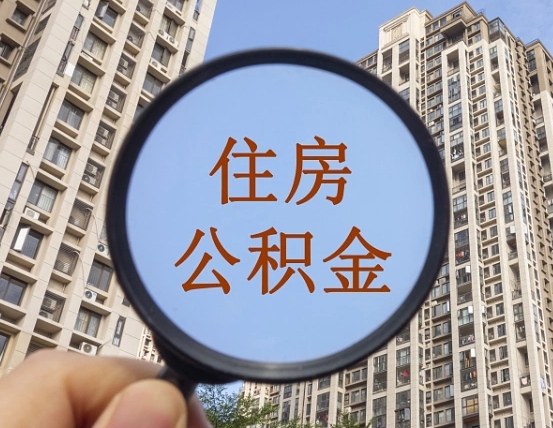 汉川公积金离职证明（汉川公积金离职证明范本）